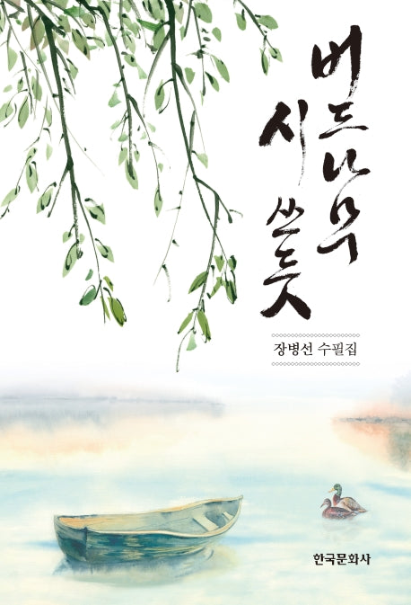 버드나무 시 쓰듯