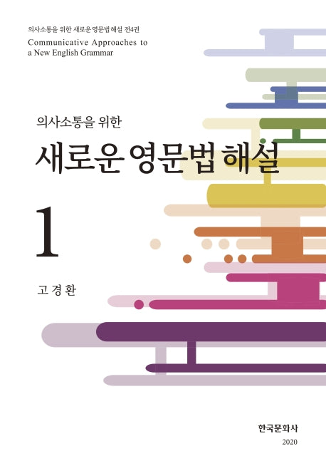 새로운 영문법 해설 1(의사소통을 위한)