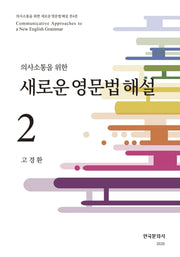 새로운 영문법 해설 2(의사소통을 위한)