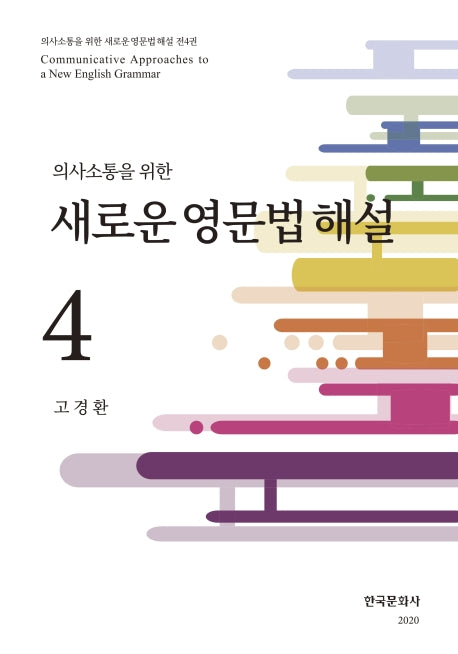 새로운 영문법 해설 4(의사소통을 위한)