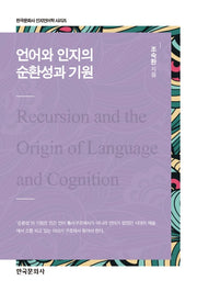 언어와 인지의 순환성과 기원(한국문화사 인지언어학 시리즈)