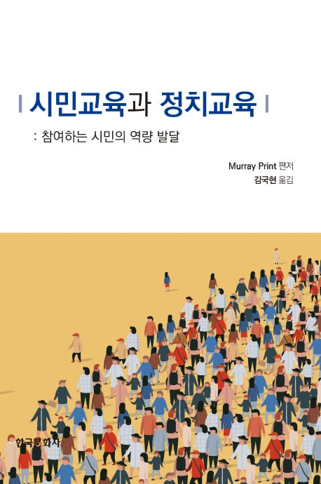 시민교육과 정치교육: 참여하는 시민의 역량 발달