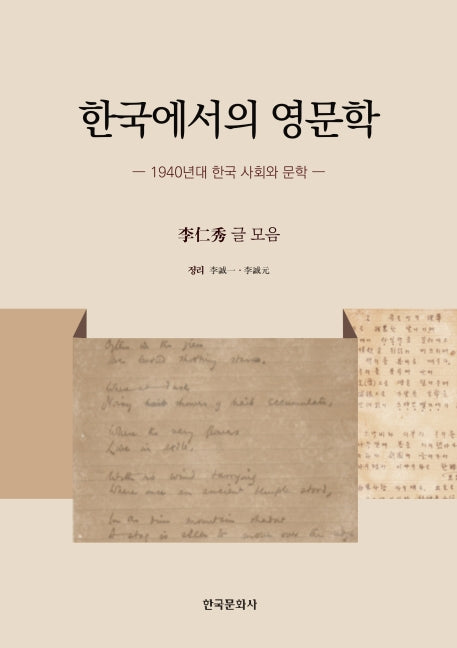 한국에서의 영문학(양장본 Hardcover)