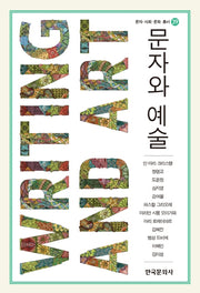 문자와 예술(문자 사회 문화 총서 39)