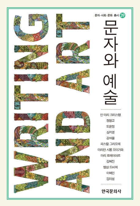 문자와 예술(문자 사회 문화 총서 39)