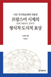 프랑스어 시제의 형식적 도식적 표상(시간 지시좌표계에 적용된)