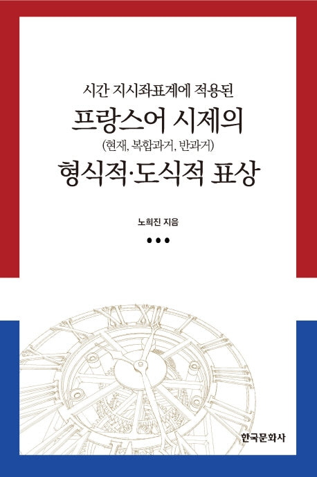프랑스어 시제의 형식적 도식적 표상(시간 지시좌표계에 적용된)