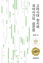 고려시대 한시와 국어시가의 상관성