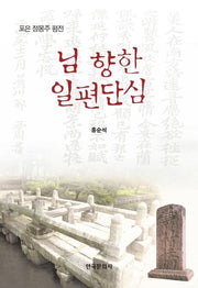 님 향한 일편단심(양장본 Hardcover)