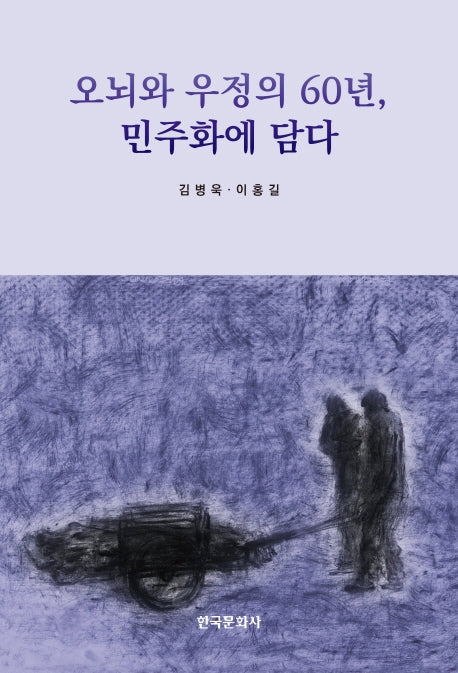 오뇌와 우정의 60년, 민주화에 담다