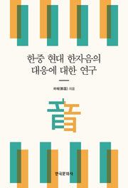 한중 현대 한자음의 대응에 대한 연구