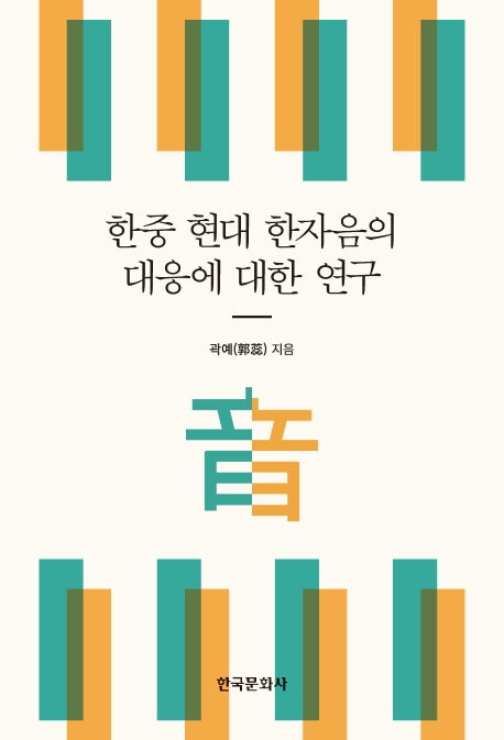 한중 현대 한자음의 대응에 대한 연구