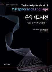 은유 백과사전(한국문화사 인지언어학 시리즈)