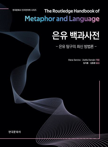은유 백과사전(한국문화사 인지언어학 시리즈)