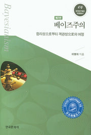 베이즈주의(2판)(한국연구재단 저술총서 4)