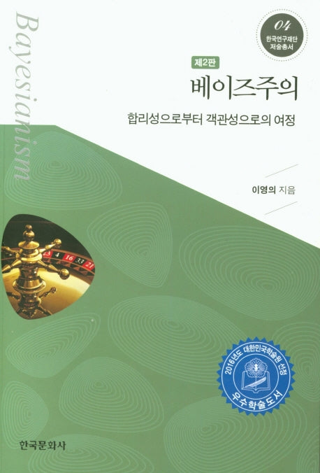 베이즈주의(2판)(한국연구재단 저술총서 4)