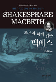 주석과 함께 읽는 맥베스(한국문화사 세계문학 플러스 시리즈)(양장본 Hardcover)