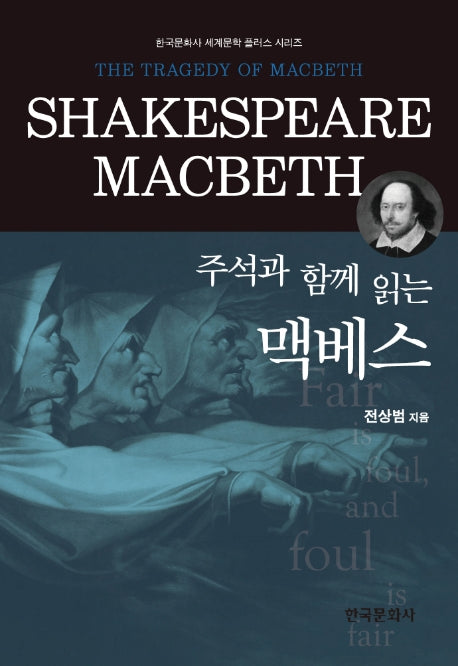 주석과 함께 읽는 맥베스(한국문화사 세계문학 플러스 시리즈)(양장본 Hardcover)