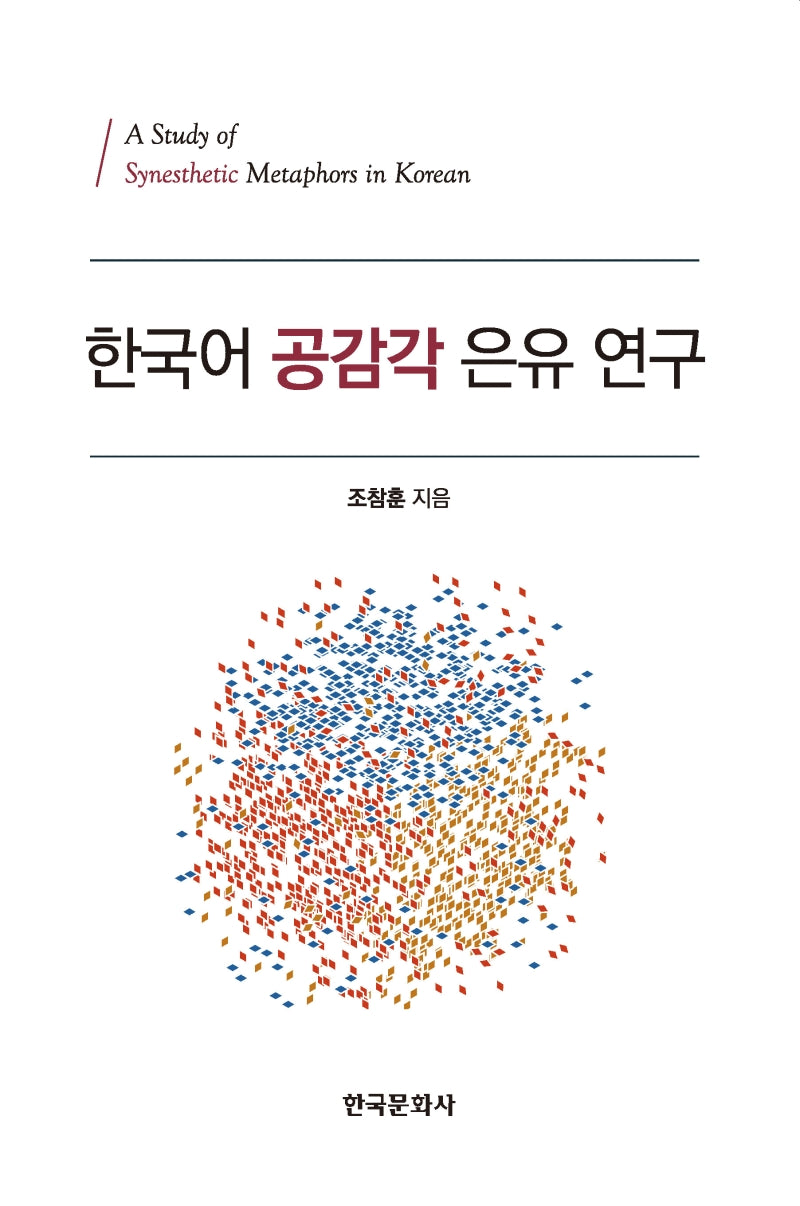 한국어 공감각 은유 연구