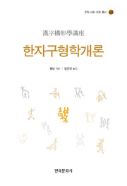 한자구형학개론(문자 사회 문화 총서 40)