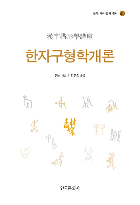한자구형학개론(문자 사회 문화 총서 40)