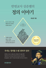 정의 이야기(반면교사 상준쌤의)