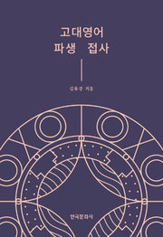 고대영어 파생 접사(양장본 Hardcover)