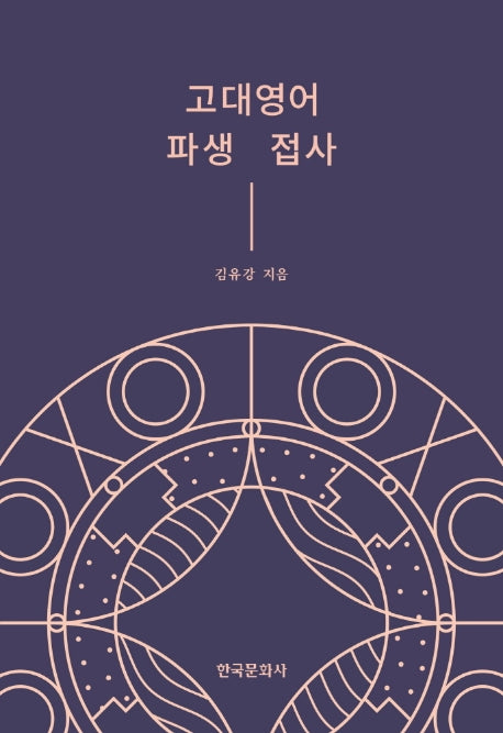 고대영어 파생 접사(양장본 Hardcover)