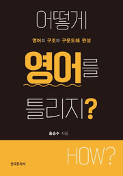 어떻게 영어를 틀리지?