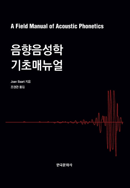 음향음성학 기초매뉴얼
