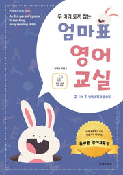 엄마표 영어교실(두 마리 토끼 잡는)(한국문화사 파닉스 시리즈)