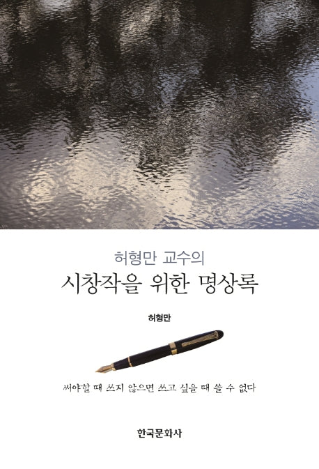 허형만 교수의 시창작을 위한 명상록