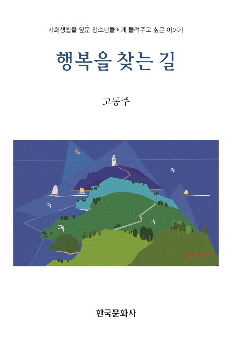 행복을 찾는 길