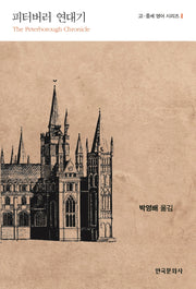 피터버러 연대기(고·중세 영어 시리즈 1)