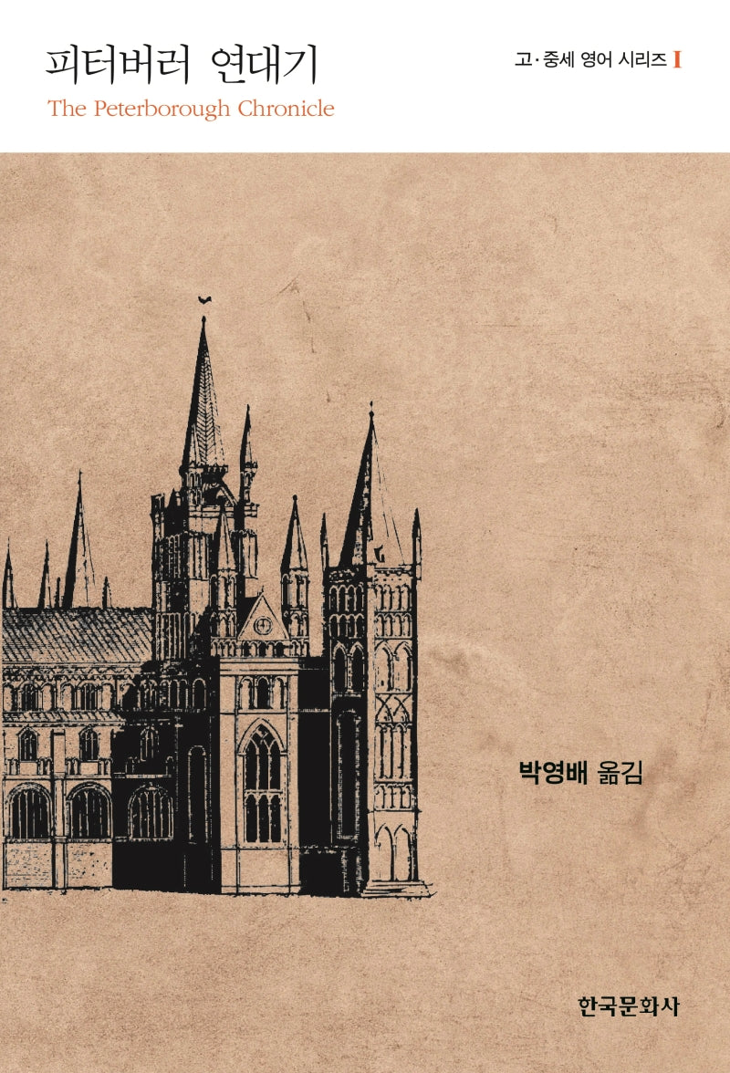 피터버러 연대기(고·중세 영어 시리즈 1)
