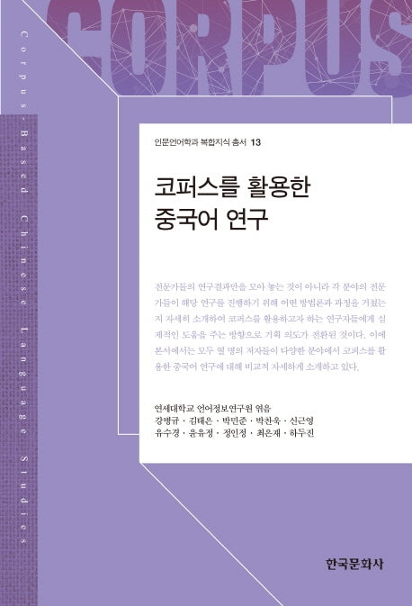 코퍼스를 활용한 중국어 연구(인문언어학과 복합지식 총서 13)