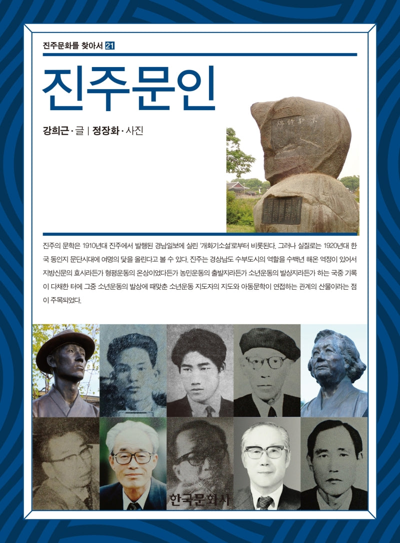 진주문인(진주문화를 찾아서 21)