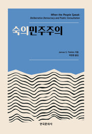 숙의민주주의(양장본 Hardcover)
