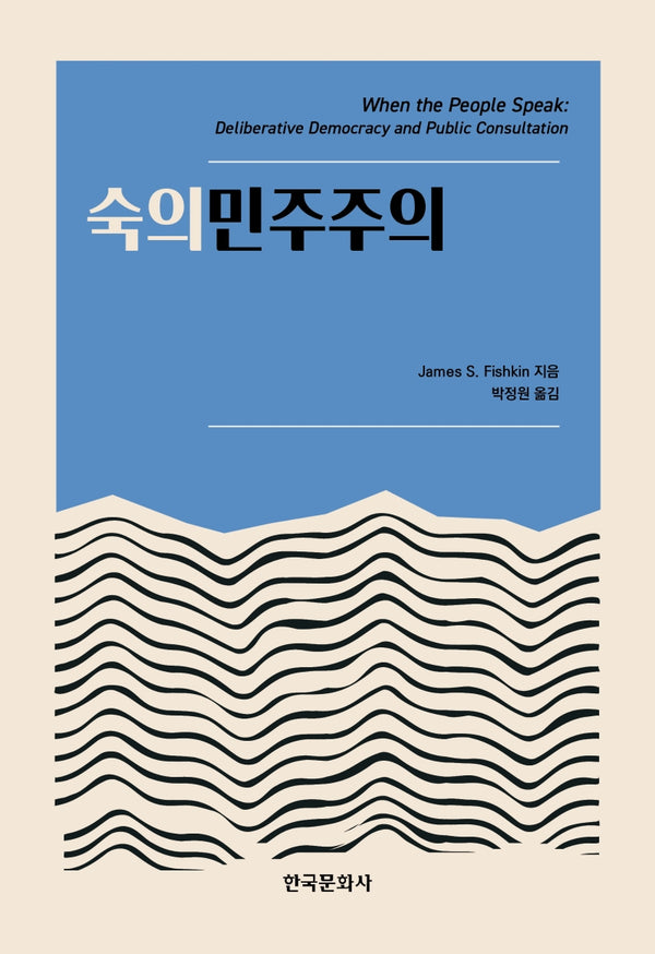 숙의민주주의(양장본 Hardcover)