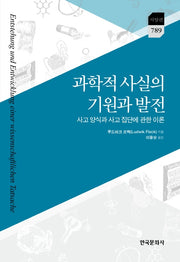 과학적 사실의 기원과 발전(서양편 789)(양장본 Hardcover)