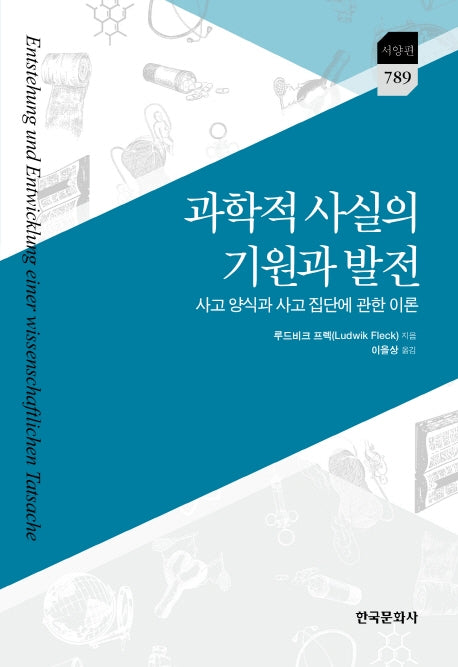 과학적 사실의 기원과 발전(서양편 789)(양장본 Hardcover)