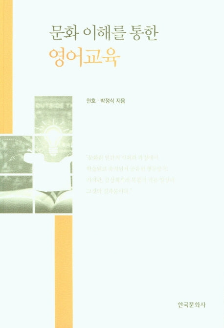 문화 이해를 통한 영어교육