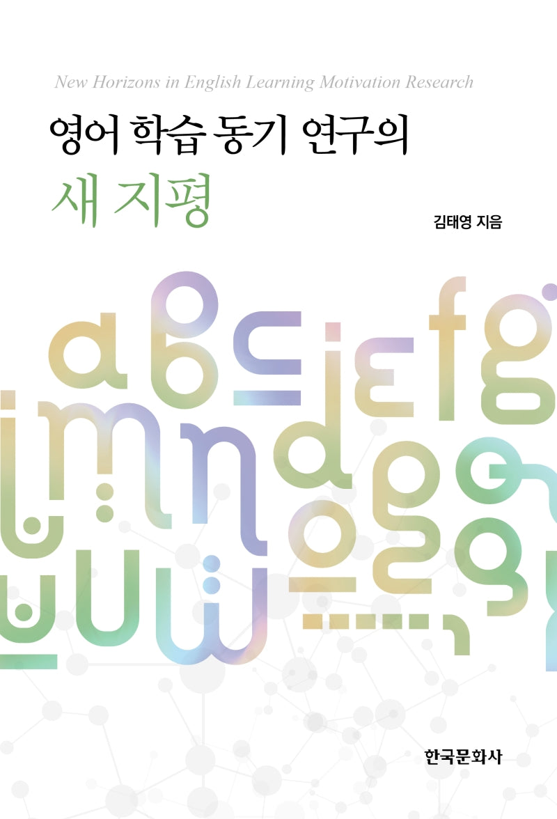 영어 학습 동기 연구의 새 지평