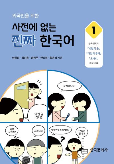 사전에 없는 진짜 한국어 1(외국인을 위한)