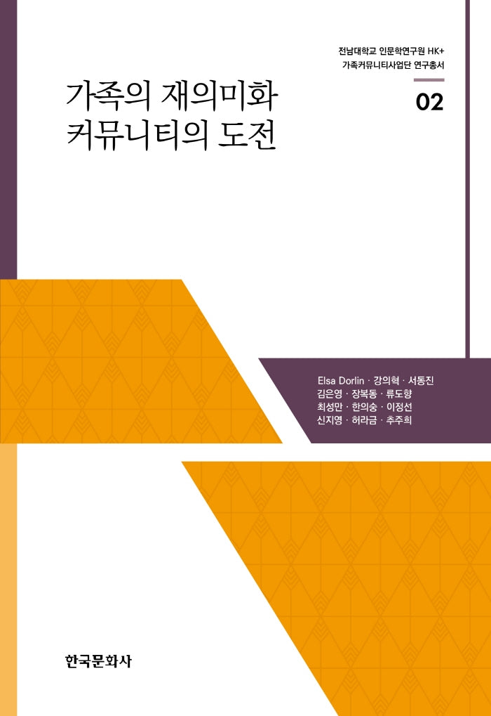 가족의 재의미화 커뮤니티의 도전(전남대학교 인문학연구원 HK+ 2)(양장본 Hardcover)