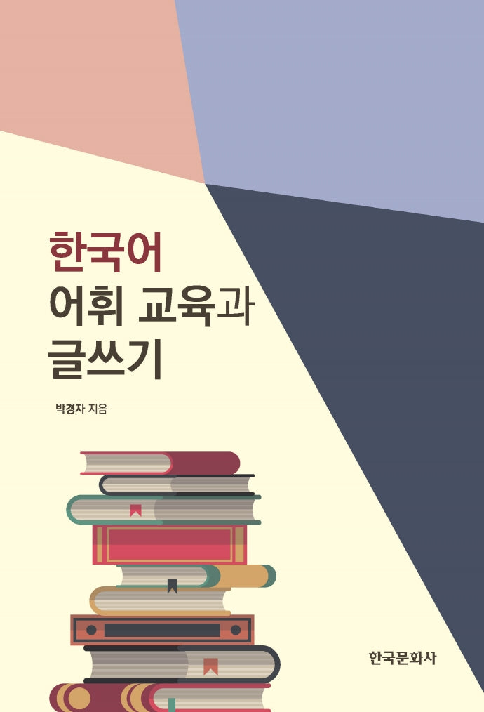 한국어 어휘 교육과 글쓰기