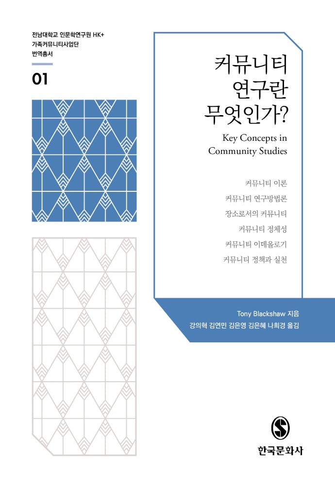커뮤니티 연구란 무엇인가?(전남대학교 인문학연구원 HK+ 가족커뮤니티사업단 번역총서 1)(양장본 Hardcover)
