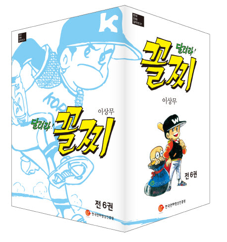 달려라! 꼴찌 세트(한국만화걸작선 21)(전6권)