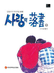 사랑의 낙서 1(한국만화걸작선 22)