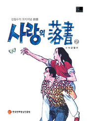 사랑의 낙서 2(한국만화걸작선 22)